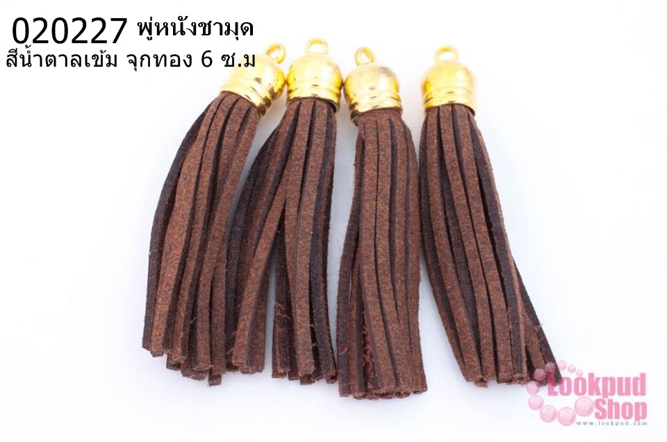 พู่หนังชามุด สีน้ำตาลเข้ม จุกทอง 6 ซ.ม (4ชิ้น)