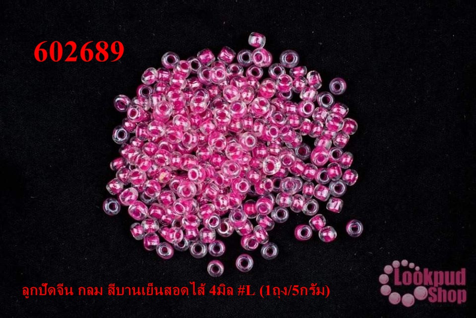 ลูกปัดจีน กลม สีบานเย็นสอดไส้ 4มิล #L (1ถุง/5กรัม)