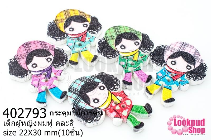 กระดุมไม้การ์ตูน เด็กผู้หญิงผมฟู คละสี 22X30 มิล(10ชิ้น)