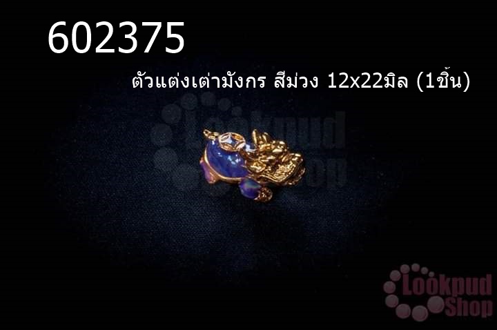 ตัวแต่งเต่ามังกร สีม่วง 12x22มิล (1ชิ้น)