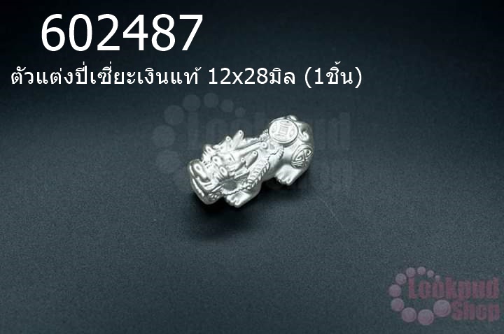 ตัวแต่งปี่เซี่ยะเงินแท้ 12x28มิล (1ชิ้น)