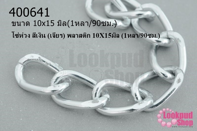 โซ่ห่วง สีเงิน (เจียร) พลาสติก 10X15มิล (1หลา/90ซม.)