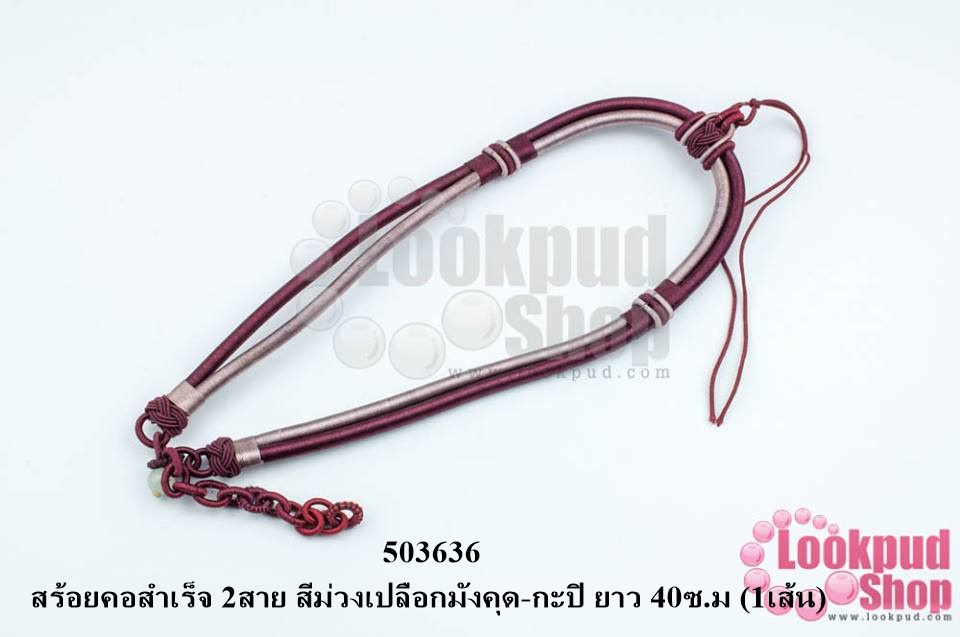 สร้อยคอสำเร็จ 2สาย สีม่วงเปลือกมังคุด-กะปิ ยาว 40ซ.ม (1เส้น)