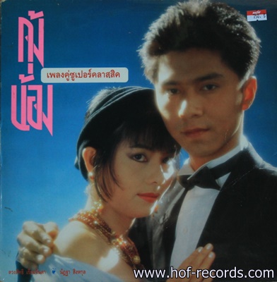 กุ้ง ตวงสิทธิ เรียมจินดา + น้อง นัฏฐา สิงหกุล - เพลงคู่ซูเปอร์คลาสสิค