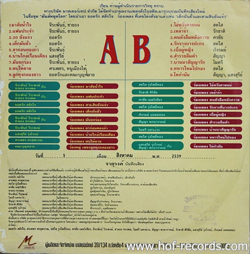 LP คณะบุญหลาย ชุด มันส์หยุดโลก รวมศิลปิน เพลงดัง ปก VG แผ่น VG++