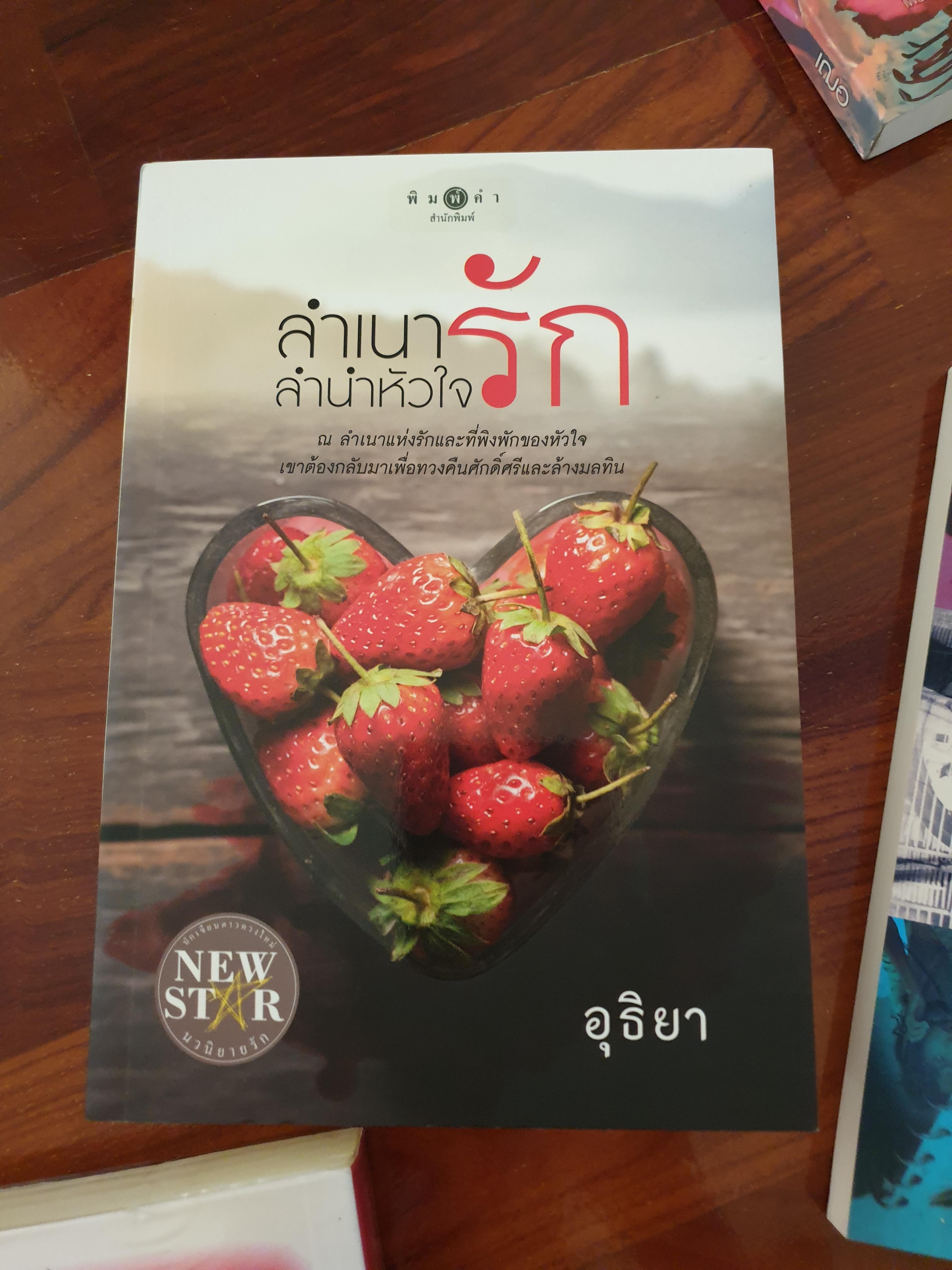 ลำเนารัก ลำนำหัวใจ ของ อุธิยา