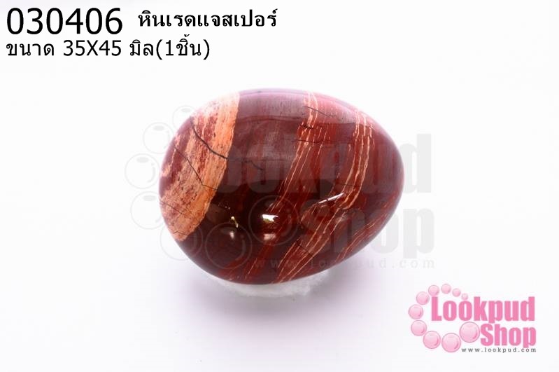 หินเรดแจสเปอร์ 35X45มิล (1ชิ้น)