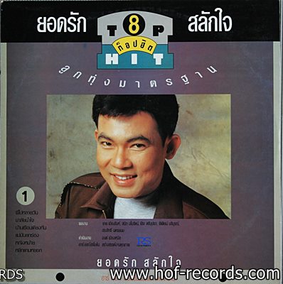 สายัญ ยอดรัก ชุด Top Hit7