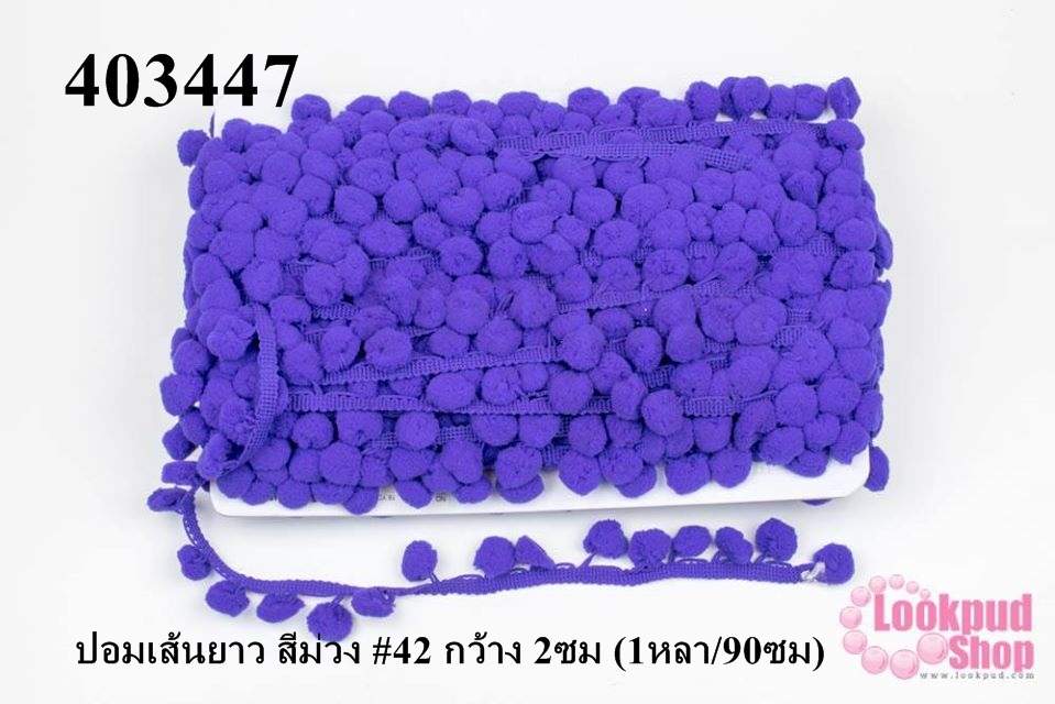 ปอมเส้นยาว สีม่วง #42 กว้าง 2ซม (1หลา/90ซม)