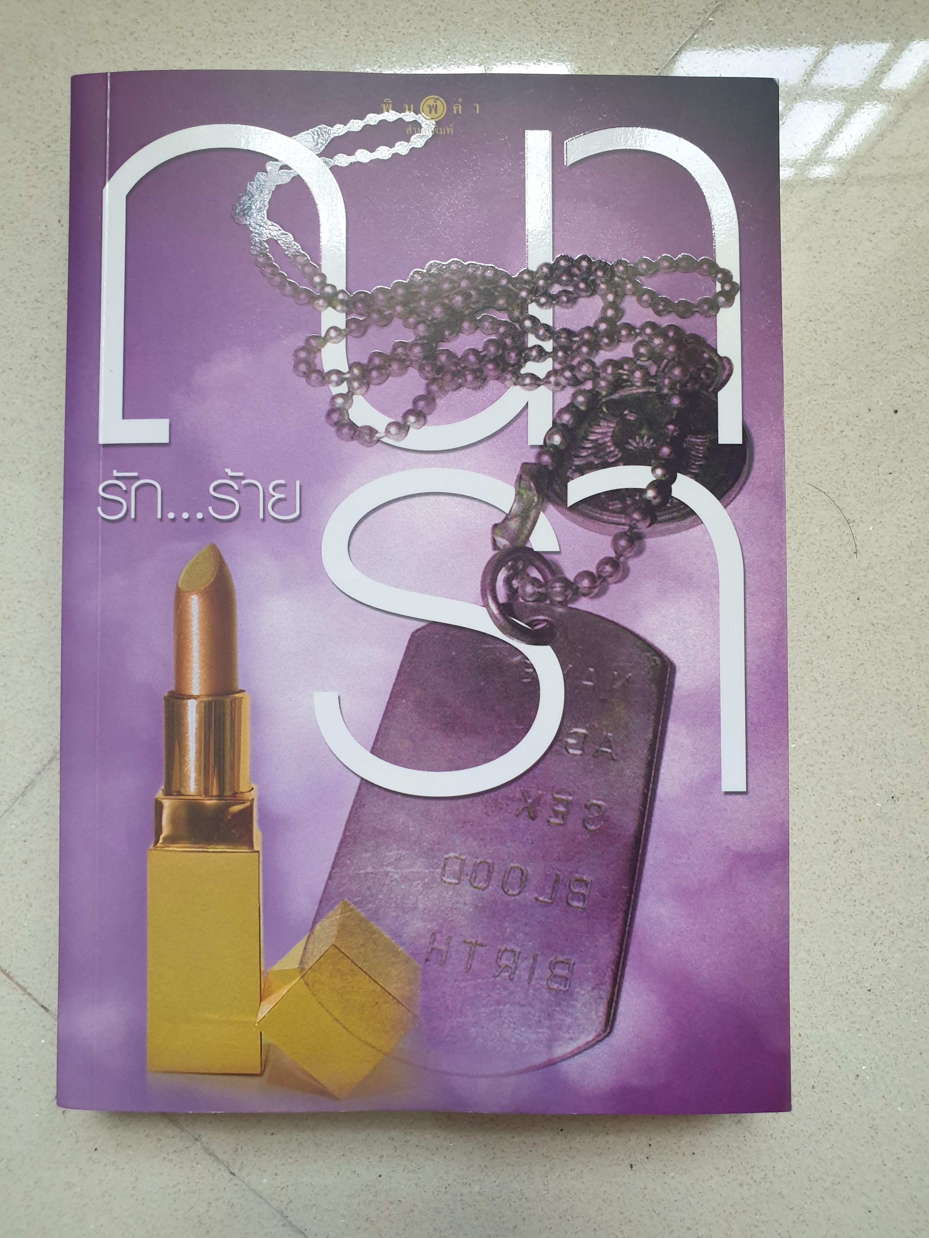 รักร้าย/ณารา(สนพ.พิมพ์คำ)