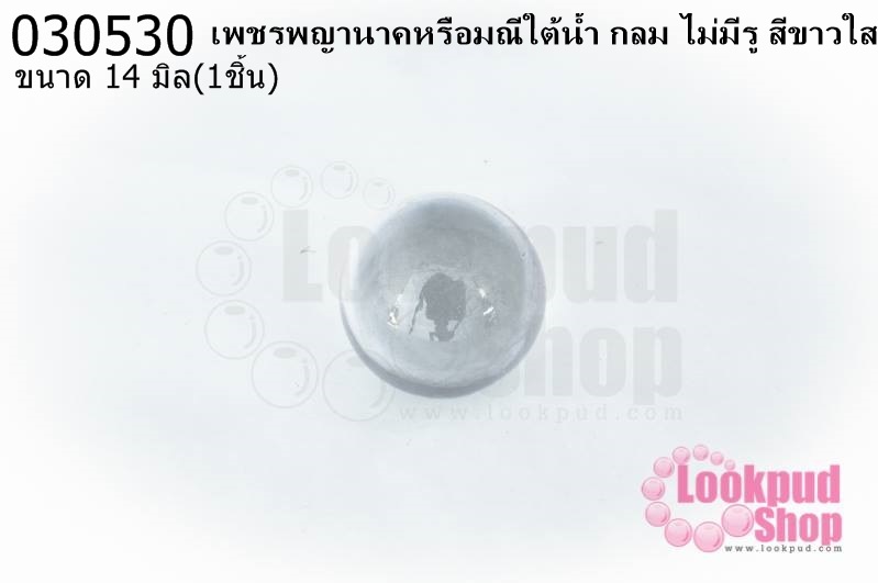เพชรพญานาคหรือมณีใต้น้ำ กลม ไม่มีรู สีขาวใส 14มิล(1ชิ้น)