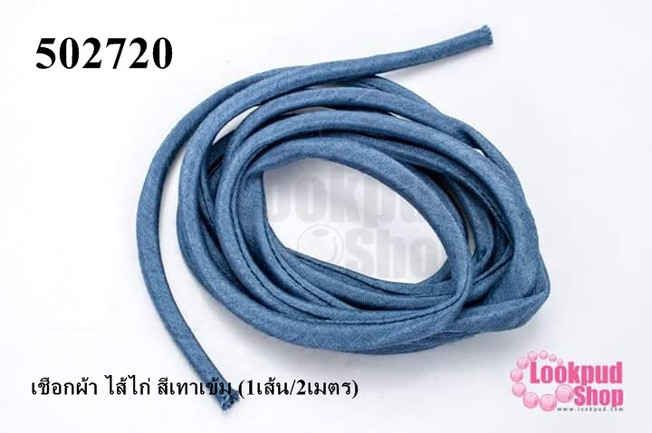 เชือกผ้า ไส้ไก่ สีเทาเข้ม (1เส้น/2เมตร)