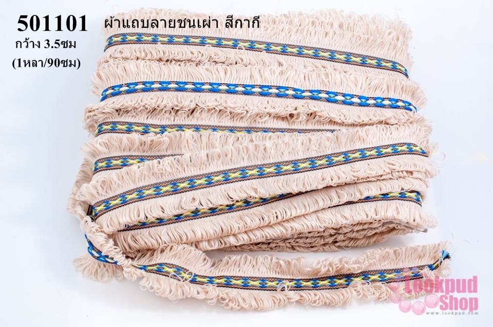 ผ้าแถบลายชนเผ่า สีกากี กว้าง 3.5ซม(1หลา/90ซม)
