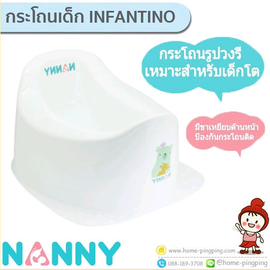 กระโถนเด็ก INFANTINO ขนาดใหญ่ (กระโถนรูปวงรี สำหรับเด็กโต) รุ่น N0467 แบรนด์ NANNY