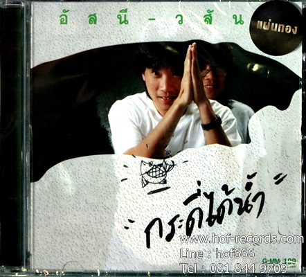 อัสนี - วสันต์ - "กระดี่ได้นํ้า" 1Cd N.