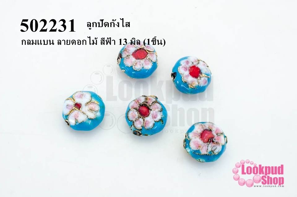 ลูกปัดกังไส กลมแบน ลายดอกไม้ สีฟ้า 13 มิล (10ชิ้น)