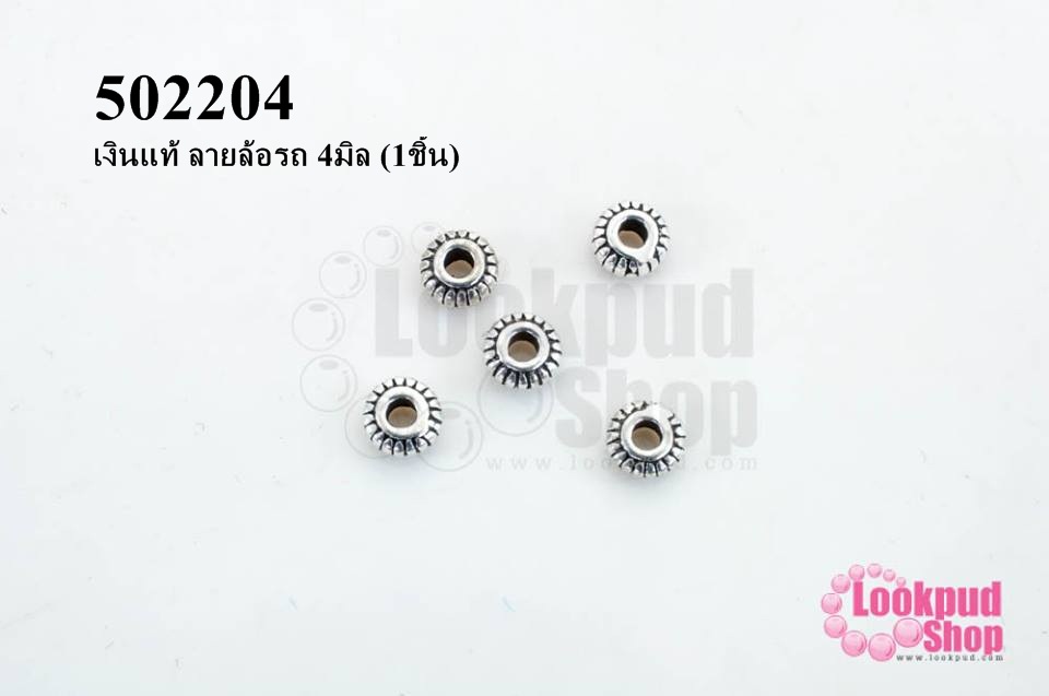 ตัวแต่งเงินแท้ ลายล้อรถ 4มิล (1ชิ้น)