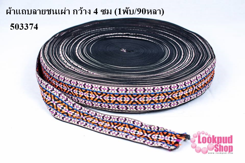 ผ้าแถบลายชนเผ่า กว้าง 4 ซม (1พับ/90หลา)