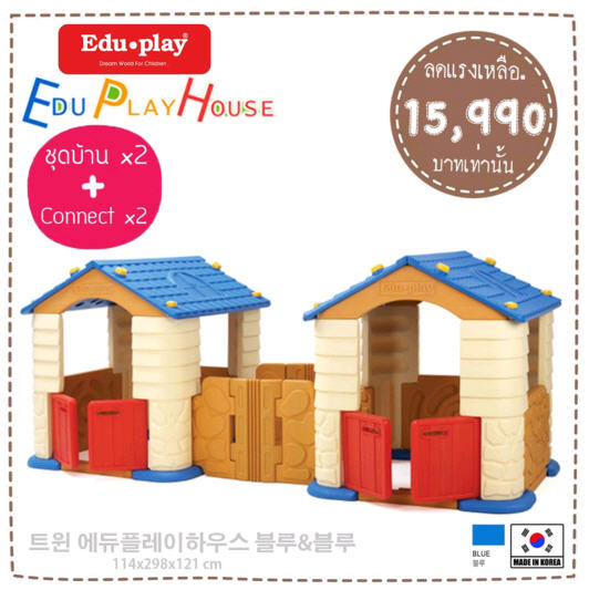 บ้านคู่ บ้านเด็กเล่น EDU PLAY HOUSE x2 (พร้อมชุด Connect เชื่อมต่อบ้าน) จากเกาหลี สีน้ำน้ำเงิน ยี่ห้อ EDU PLAY EDU PLAY