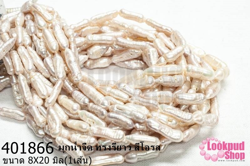 มุกน้ำจืด ทรงรียาว สีโอรส 8X20มิล (1เส้น)