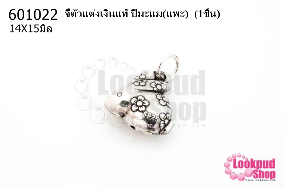 จี้ตัวแต่งเงินแท้ ปีเถาะ(กระต่าย) 14X15มิล (1ชิ้น)