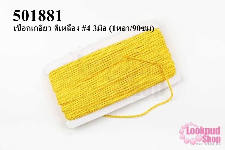 เชือกเกลียว สีเหลือง #4 3มิล (1หลา/90ซม)