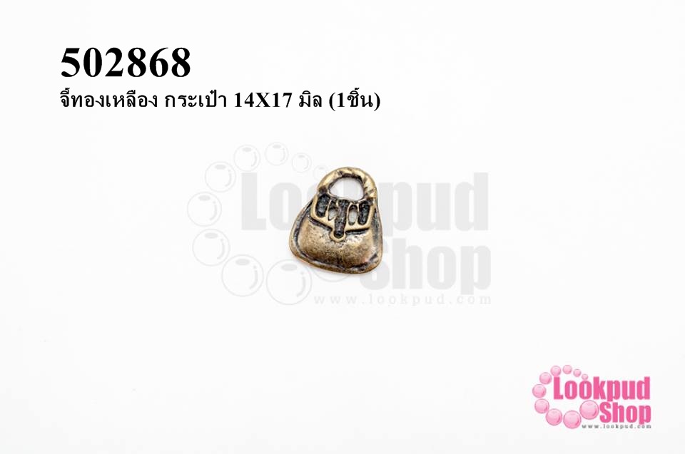 จี้ทองเหลือง กระเป๋า 14X17 มิล (1ชิ้น)