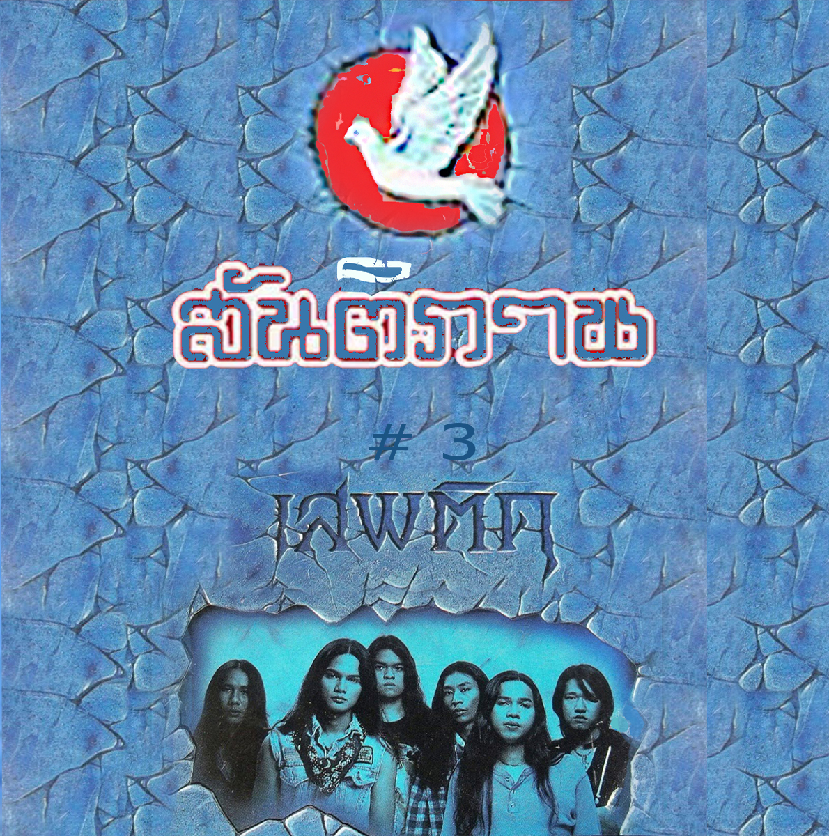 EP สันติภาพ - เสพติด ปกทำใหม่ แผ่น VG++ ( 6 เพลง )