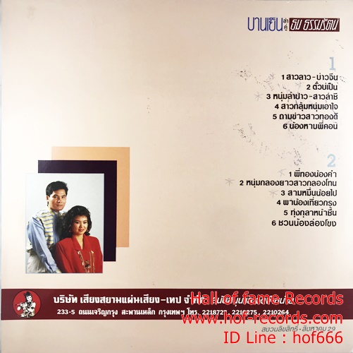 LP บานเย็น รากแก่น + ธม ธรรมรัตน์ ชุด สาวลาว บ่าวจีน ปกVG++ แผ่น VG++