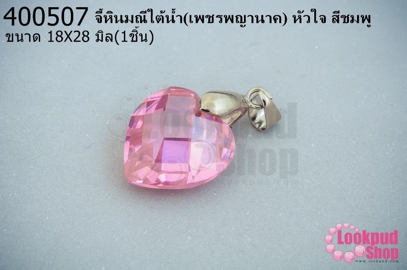 จี้หินมณีใต้น้ำ(เพชรพญานาค) หัวใจ สีชมพู 18X28มิล (1ชิ้น)