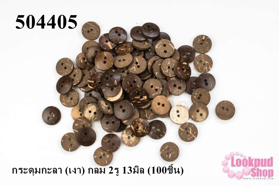 กระดุมกะลา (เงา) กลม 2รู 13มิล (100ชิ้น)