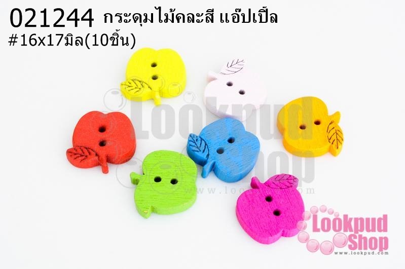 กระดุมไม้คละสี แอ๊ปเปิ้ล 16x17 มิล(10ชิ้น)