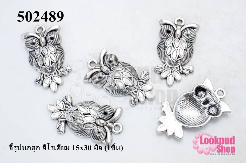 จี้รูปนกฮูก สีโรเดียม 15x30 มิล (1ชิ้น)
