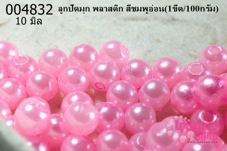 ลูกปัดมุก พลาสติก สีชมพูอ่อน 10 มิล (1ขีด/100กรัม)