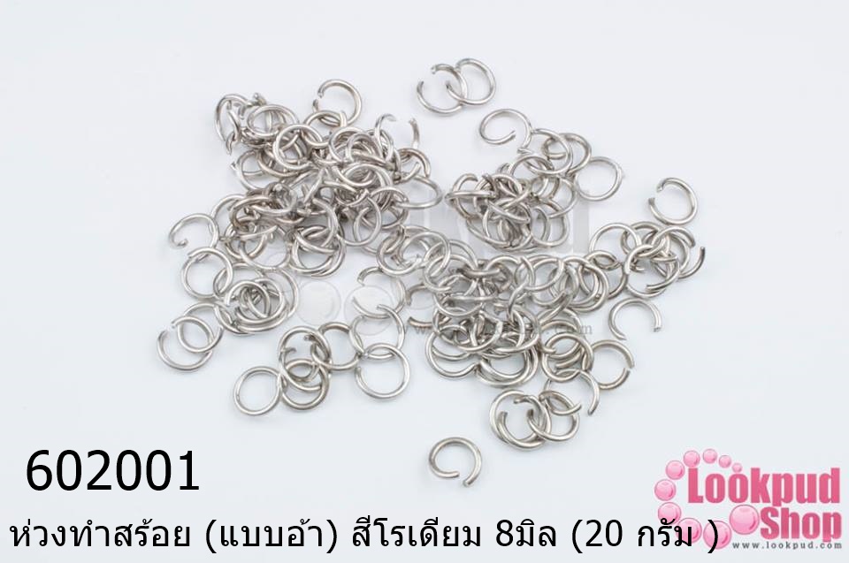 ห่วงทำสร้อย (แบบอ้า) สีโรเดียม 8มิล (20 กรัม )