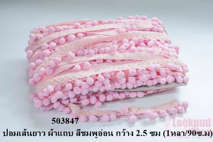ปอมเส้นยาว ผ้าแถบ สีชมพูอ่อน กว้าง 2.5 ซม (1หลา/90ซ.ม)