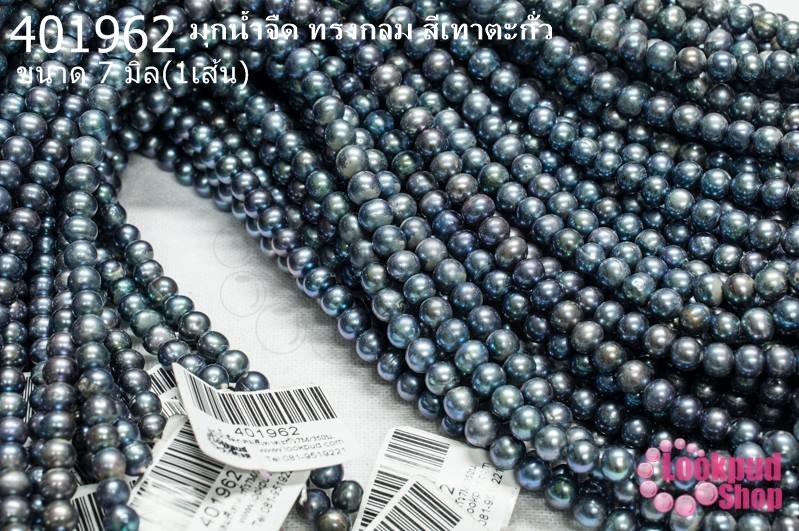 มุกน้ำจืด ทรงกลม สีเทาตะกั่ว 7มิล (1เส้น)