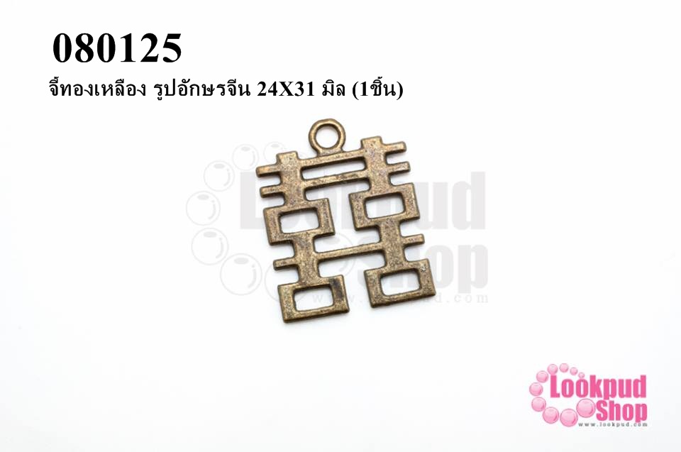 จี้ทองเหลือง รูปอักษรจีน 24X31 มิล (1ชิ้น)