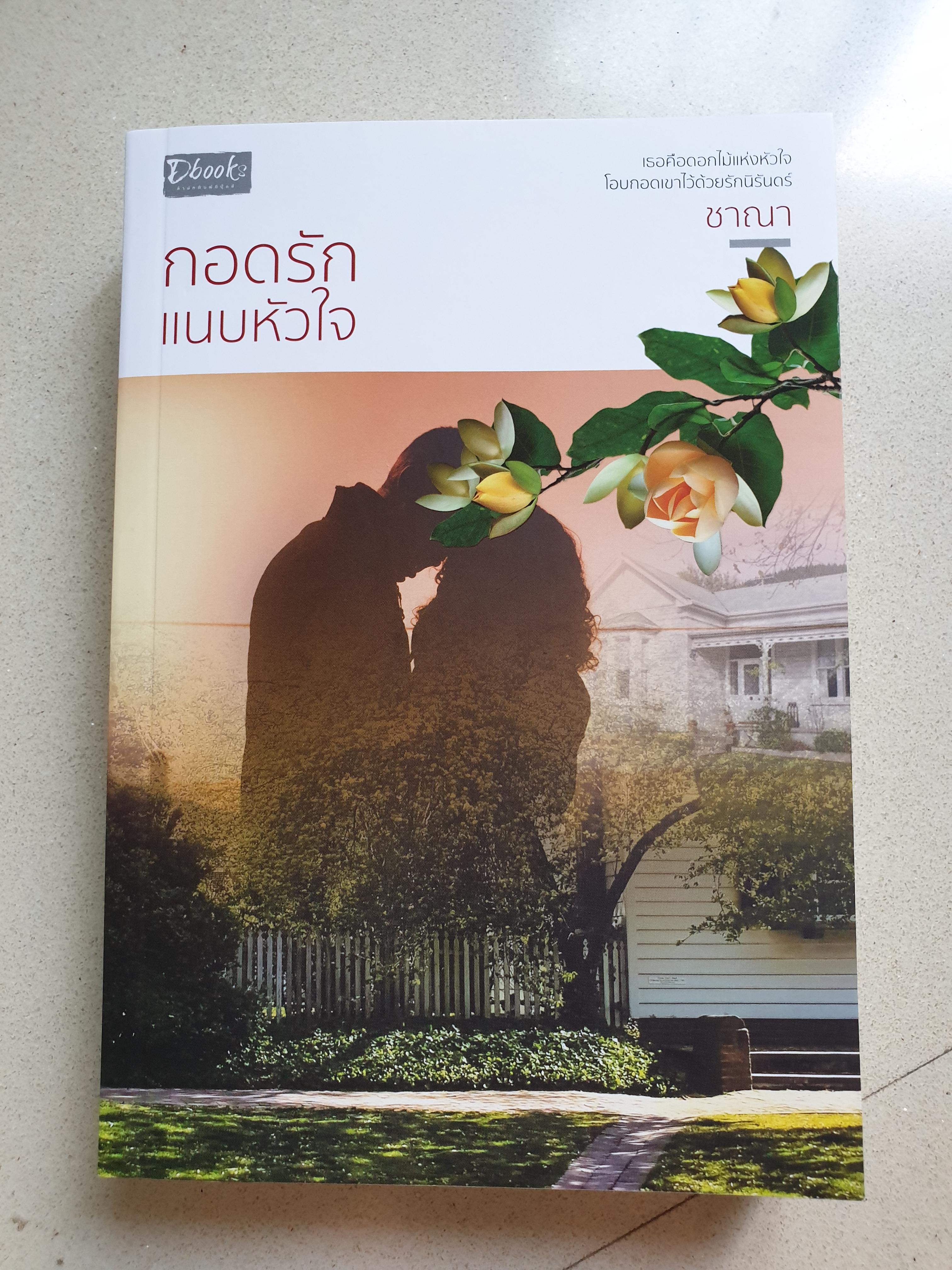 กอดรักแนบหัวใจ /ชาณา