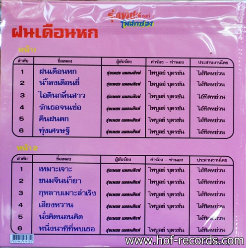 รุ่งเพชร แหลมสิงห์ - โฟล์คซอง * New