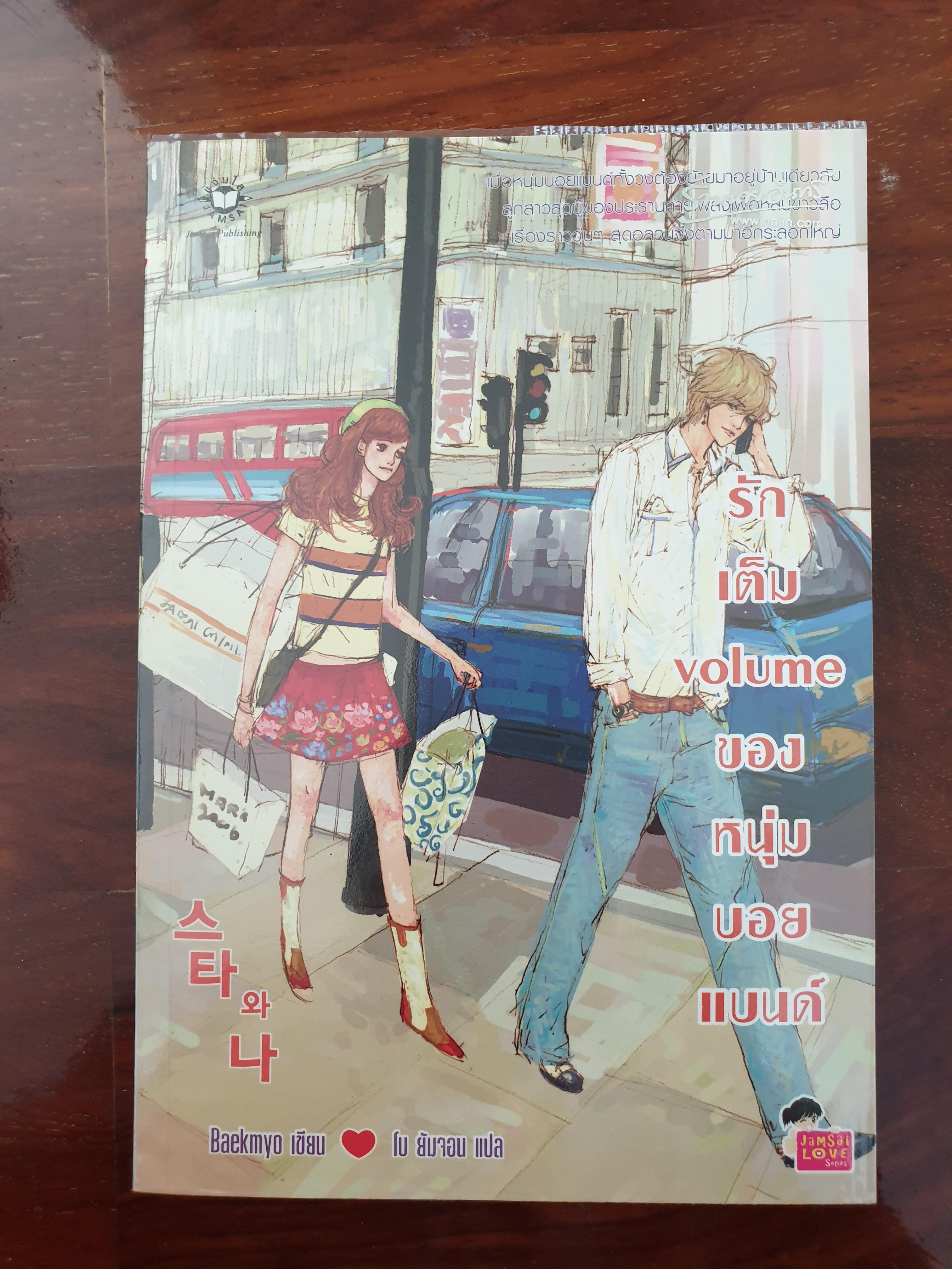 รักเต็มvolumeของหนุ่มบอยแบนด์ /Baekmyo