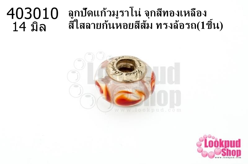 ลูกปัดแก้วมูราโน่ จุกสีทองเหลือง สีใสลายก้นหอยสีส้ม ทรงล้อรถ 14มิล(1ชิ้น)