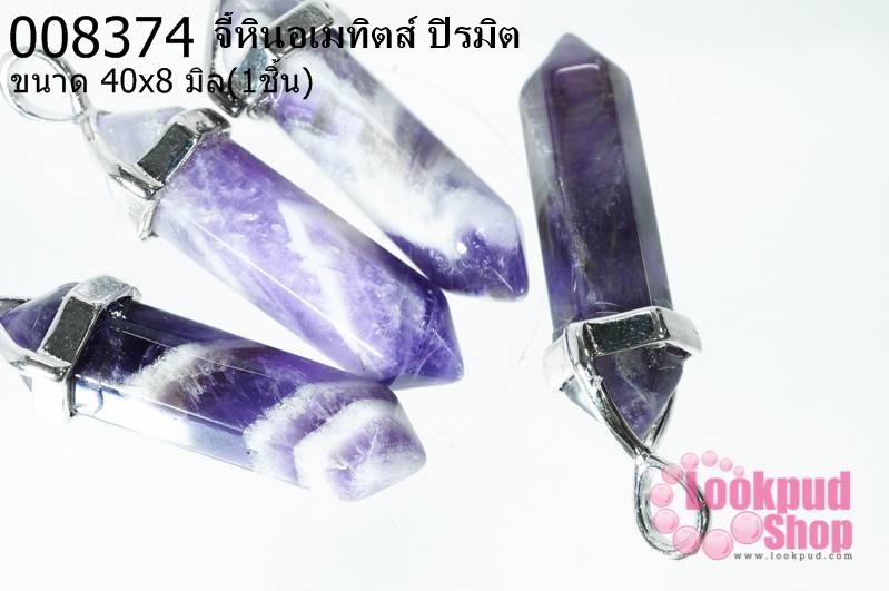 จี้หินอเมทิตส์ ปิรมิต 40x8 มิล (1ชิ้น)