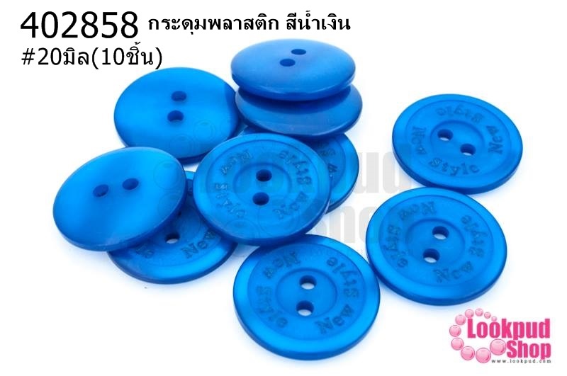 กระดุมพลาสติก สีน้ำเงิน 20มิล(10ชิ้น)