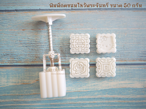 พิมพ์ขนมไหว้พระจันทร์แบบสปริง ขนาดกด 50 กรัม รูปสี่เหลี่ยม