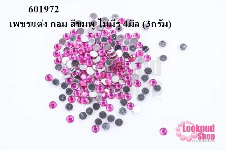 เพชรแต่ง กลม สีชมพู ไม่มีรู 4มิล (3กรัม)