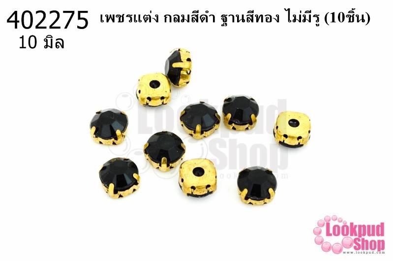 เพชรแต่ง กลมสีดำ ฐานสีทอง ไม่มีรู 10มิล(10ชิ้น)