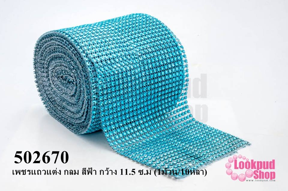 เพชรแถวแต่ง กลม สีฟ้า กว้าง 11.5 ซ.ม (1ม้วน/10หลา)