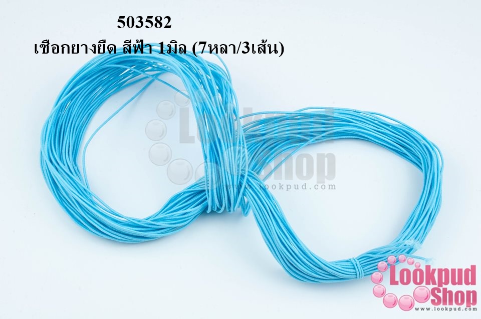 เชือกยางยืด สีฟ้า 1มิล (7หลา/3เส้น)