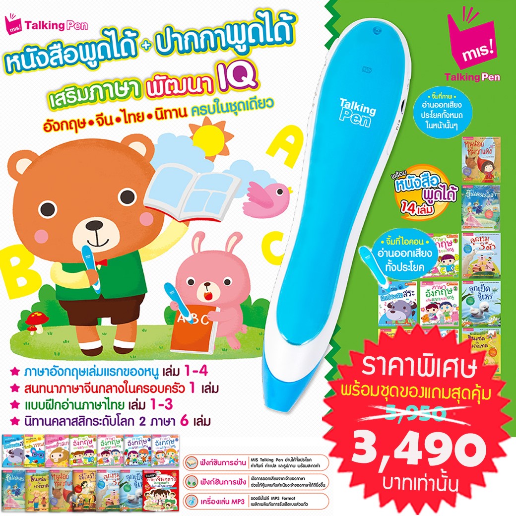 (โปรโมชั่น BOX SET ราคาพิเศษ) ปากกาพูดได้อัจฉริยะ Easy to Read & Listen TalkingPen ชุด เสริมภาษา พัฒนา IQ (สีฟ้า) แถมฟรี หนังสือ 13 เล่ม ยี่ห้อ MIS